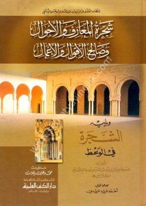 Şeceretul Mearif vel Ahval ve Salihul Akval vel Amal ve yeliyhi Eş Şeceretu fil Vaa'z (İzzeddin Bin Ğanem) / (شجرة المعارف والأحوال وصالح الأقوال والأعمال ويليه الشجرة في الوعظ (عز الدين بن غانم القدسي