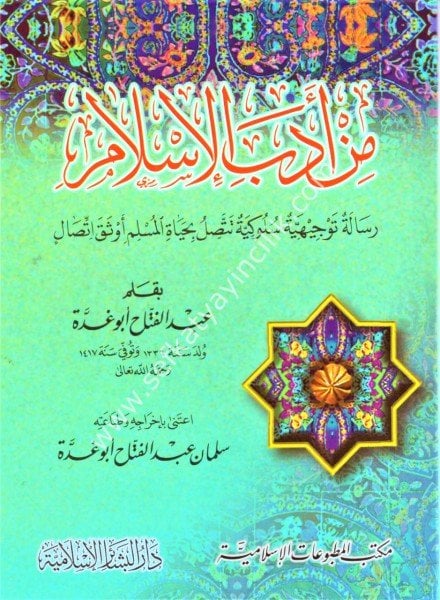 Min Edebil İslam  / من أدب الإسلام