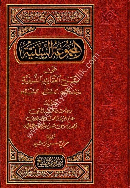 El Mecmuatul Seniyye Ale Şerhil Akaidin Nesefiyye - Ramazan Efendi - El Kesteli - El Hayali - / المجموعة السنية علي شرح العقائد النسفية - رمضان افندي  الكستلي - الخيالي