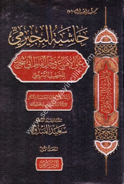 Haşiyetul Biceyremi Alel İkna Fi Halli Elfazi Ebi Şuca Lil Hatip Eş Şirbini 1-7 / حاشية البجيرمي على الإقناع في حل ألفاظ أبي شجاع ١-٧