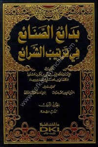 Bedaius Senai Fi Tertibiş Şerai 1-10 / بدائع الصنائع في ترتيب الشرائع ١-١٠