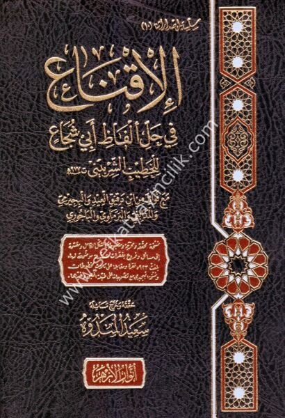 El İkna Fi Halli Elfazi Ebi Şuca 1-3 / الإقناع في حل ألفاظ أبي شجاع ١-٣