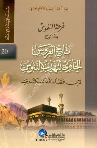 Ferhatun Nufus Bi Şerhu Tacul Arus el Havi li Tehzibun Nufus li İbn Ataullah el İskenderi  / فرحة النفوس بشرح تاج العروس الحاوي لتهذيب النفوس لابن عطاء السكندري