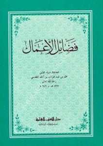 Fedailul Amal  / فضائل الأعمال