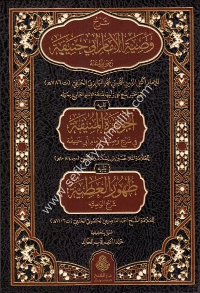 Şerhu Vasiyyetu İmam Ebi Hanife / شرح وصية الإمام أبي حنيفة