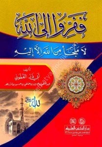 Fefirru İlallah La Melce-e Minallahi İlla İleyhi  / ففروا الى الله لا ملجأ من الله إلا إليه