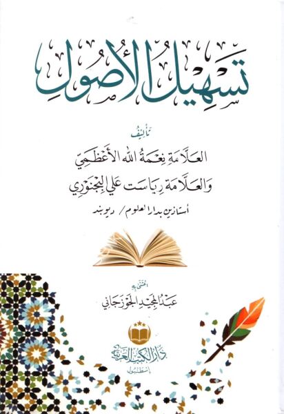 Teshilul Usul / تسهيل الاصول