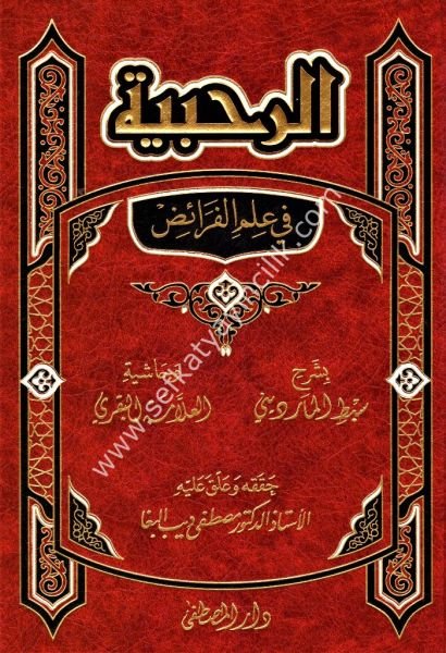 El Rahabiyye Fi ilmil Feraid ve Haşiyetul Allametul Bakri / شرح الرحبية في علم الفرائض و حاشية العلامة البقري