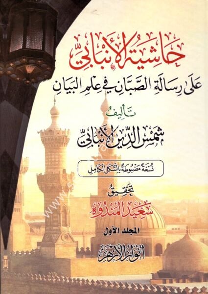 Haşiyetul Enbabi Ale Risaletil Sabban Fi İlmil Beyan 1-2 / حاشية الانبابي على رسالة الصبان في علم البيان ١-٢