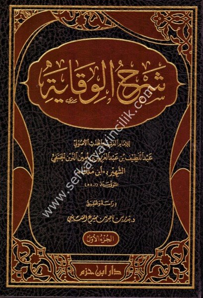 Şerhul Vikaye Li İbni Melek 1-4 /  شرح الوقاية لابن ملك ١-٤
