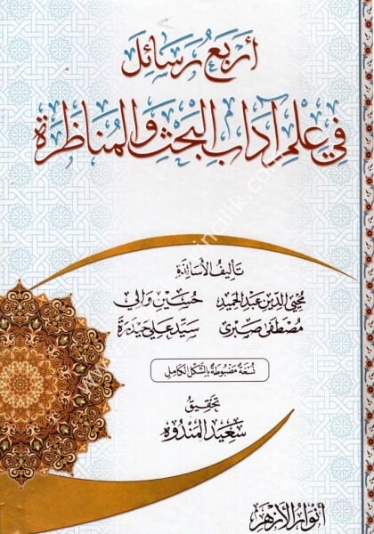 Erbau Resail Fi İlmi Adabil Bahsi vel Münazara / أربعة رسائل في علم آداب البحث والمناظرة