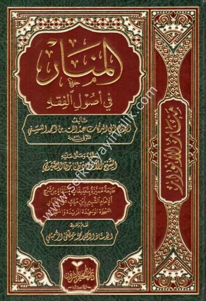 El Menar Fi Usulil Fıkh / المنار في أصول الفقه