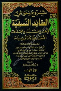 Şuruh ve Havaşi El Akaidun Nesefiyye 1-5 / 	شروح وحواشي العقائد النسفية 1-5