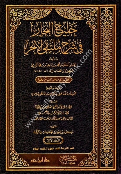 Halicul Bihar Fi Şerhi Multekal Ebhur 1-5 / خليج البحار في شرح ملتقى الابحر ١-٥