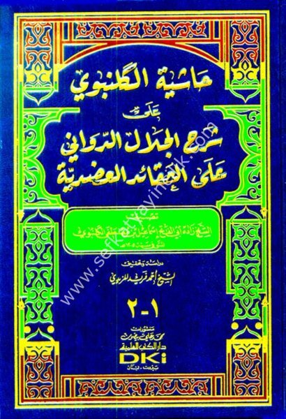 Haşiyetul Gelenbevi Ale Şerhi Celaleddin Ed Devvani Ale Akidetil Adudiyye / حاشية الكلنبوي على شرح الجلال الدواني على العقائد العضدية (شموا