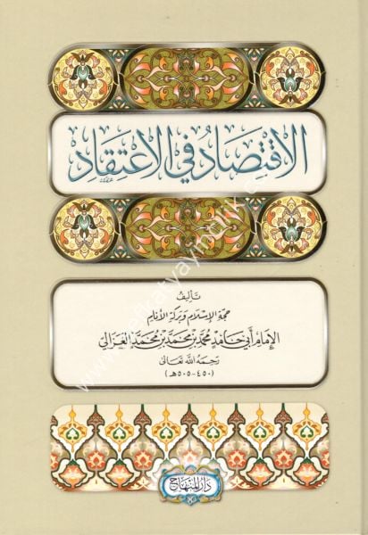 El İktisadu Fil İtikad / الاقتصاد في الاعتقاد