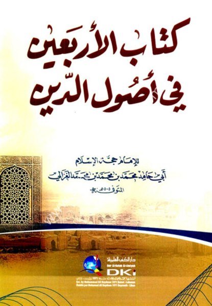 Kitabul Erbain Fi Usulid Din  / كتاب الأربعين في أصول الدين