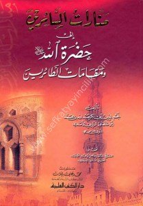 Menaretu's Sairin ila Hadretullah (Celle Celaluhu) ve Makamatu't Tairin  / منارات السائرين إلى حضرة الله (جل جلاله) ومقامات الطائرين