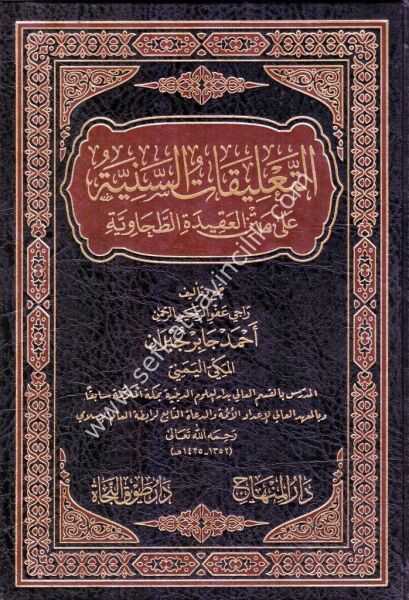 Et Talikatul Seniyye Ale Metnil Akidetil Tahaviyye / التعليقات السنية  على متن العقيدة الطحاوية