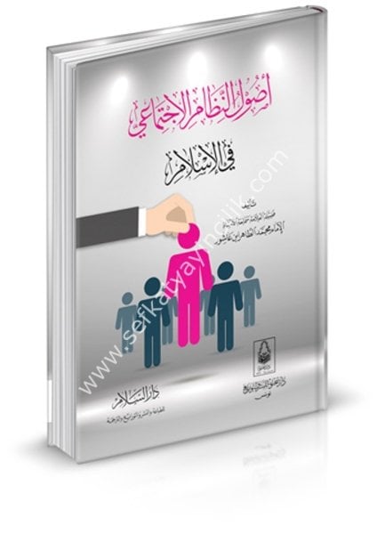 Usulun Nizamil İçtimai Fil İslam / أصول النظام الاجتماعي في الإسلام