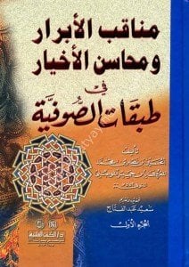 Menakibul Ebrar ve Mehasinul Ahyar fi Tabakatu's Sufiyye 1-2  / مناقب الأبرار ومحاسن الأخيار في طبقات الصوفية ١-٢