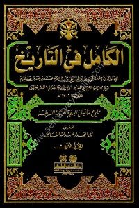El Kamil Fi Tarih 1-11 / الكامل في التاريخ ١-١١ مع الفهارس - لونان