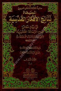 Netaicul Efkarul Kudsiyye Fi Şerhu Risaletul Kuşeyriyye (Haşiyetu'l Allame Mustafa El Arusi) 1-2  / نتائج الأفكار القدسية في شرح الرسالة القشيرية (حاشية العلامة مصطفى العروسي) ١-٢