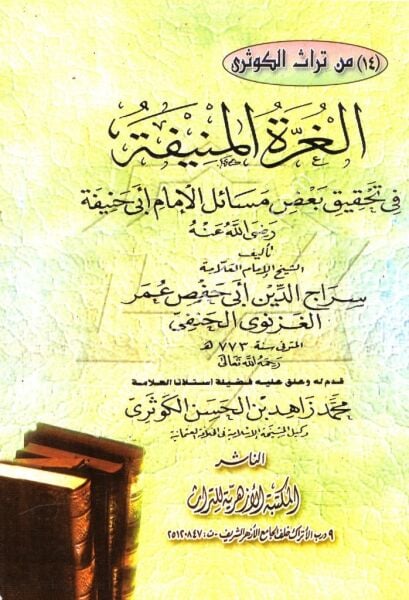 El Ğurretul Münife Fi Tahkiki Ba'dil Mesailil İmam Ebi Hanife / الغرة المنيفة في تحقيق بعض مسائل الإمام ابي حنيفة