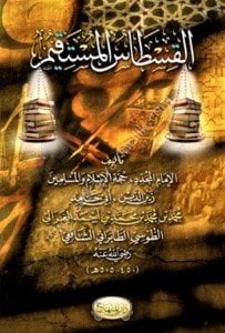 El Kıstasul Mustakim  /  القسطاس المستقيم