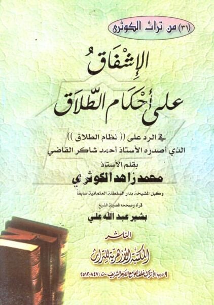 El İşfak Fi Ahkamil Talak / الإشفاق على أحكام الطلاق