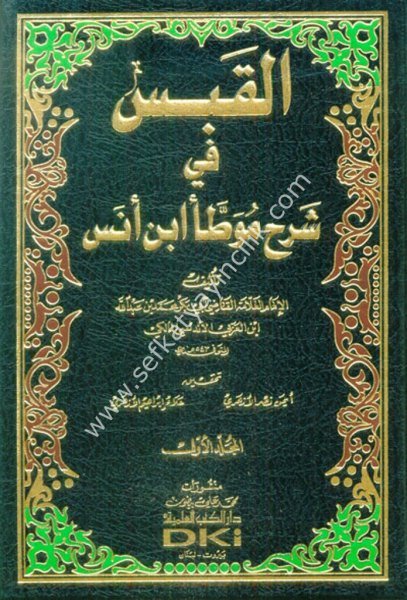 El Kabs Fi Şerhi Muvatta İbn Enes 1-4 / القبس في شرح موطأ ابن أنس 1/4 مع الفهارس