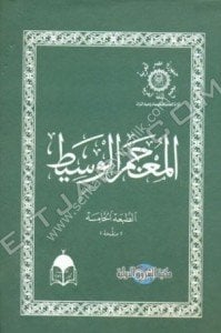 Mucemul Vasit / المعجم الوسيط