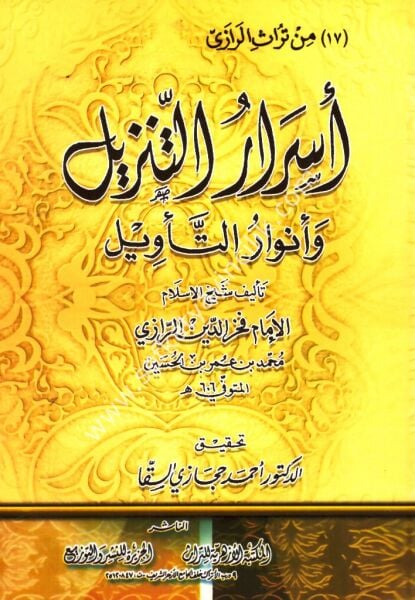 Esrarut Tenzil ve Envarut Tevil / اسرار التنزيل وانوار التأويل