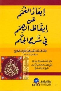 İb'adul Ğumem An İkazul Himem Fi Şerhil Hikem  / إبعاد الغمم عن إيقاظ الهمم في شرح الحكم