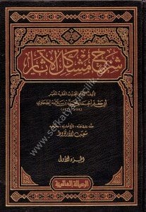 Şerhu Müşkilil Asar 1-16 / شرح مشكل الآثار ١-١٦