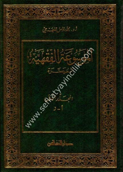 El Mevsuatul Fıkhiyye El Müyessere 1-2 / الموسوعة الفقهية الميسرة ١-٢