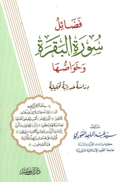 Fadailu Suretil Bakara ve Havassuha / فضائل سورة البقرة وخواصها