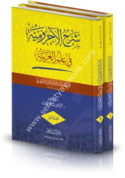 Şerhul Ecrumiyye Fi İlmil Arabiyye 1-2 / شرح الآجرومية في علم العربية ( رسالة ماجستير ) ١-٢