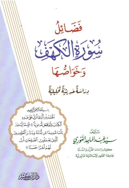 Fadailu Suretil Kehf ve Havassuha / فضائل سورة الكهف وخواصها