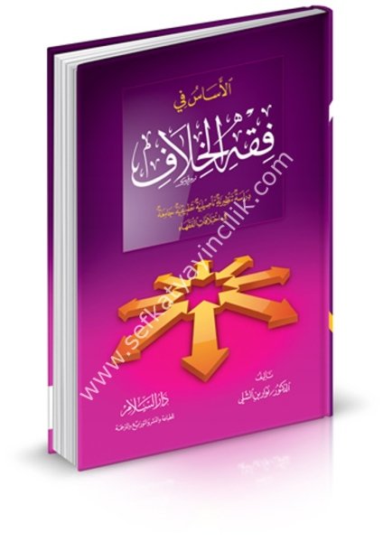 El Esasu Fi Fıkhil Hilaf / الأساس في فقه الخلاف - دراسة تنظيرية تأصيلية تطبيقية جامعة في اختلافات الفقهاء
