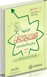 Mevsuatul İktisadil İslami Fil Mesarif ven Nukud vel Esvakul Maliyye 1-13  / موسوعة الاقتصاد الإسلامي في المصارف والنقود والأسواق المالية ١-١٣