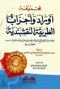 Mecmuatul Evrad ve Ahzab Et Tarikatu'n Nakşibendiyye lil Şeyh Muhammed Bin Muhammed Bahaeddin Şah  / مجموعة أوراد وأحزاب الطريقة النقشبندية للشيخ محمد بن محمد بهاء الدين شاه نقشبند