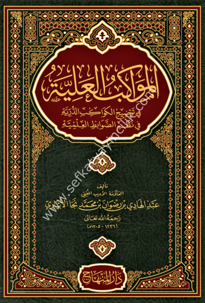 El Mevakibul Aliyye Fi Tavdihil Kevakibil Dürriye Fi Nazmil Devabitil İlmiyye / المواكب العلية في توضيح الكواكب الدرية في نظم الضوابط العلمية
