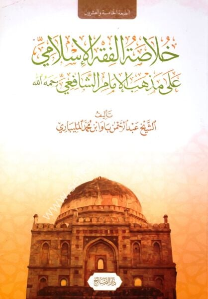 Hulasatul Fıkhil İslami Ale Mezhebi İmamil Şafii Rahimehullah / خلاصة الفقه الاسلامي على مذهب الامام الشافعي رحمه الله