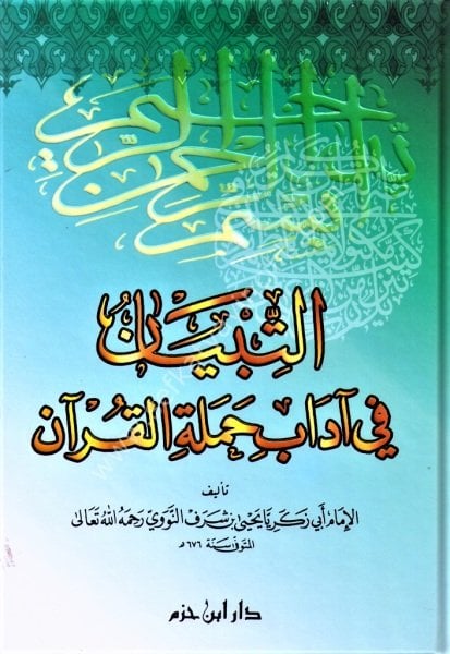 Et Tibyan Fi Adabi Hameletil Kuran  / التبيان في آداب حملة القرآن