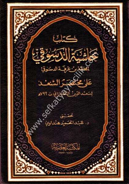 Haşiyetul Dusuki Ale Muhtasaril Sead Şerhi Telhisil Miftah 1-4  / حاشية الدسوقي على مختصر السعد شرح تلخيص المفتاح ١-٤