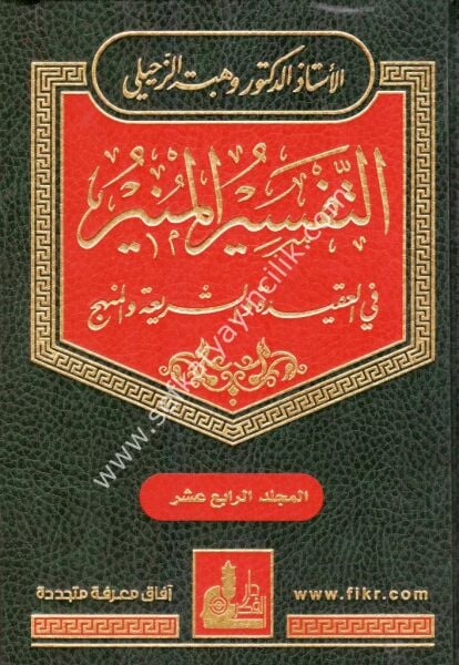 Et Tefsirul Münir 1-17 / التفسير المنير 1-17