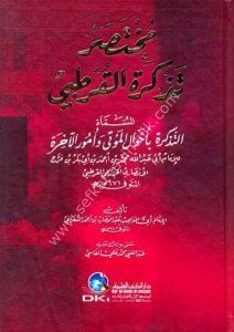 Muhtasaru Tezkiretul Kurtubi el müsemma ( et Tezkira Bi Ahvalul Mevta ve Umurul Ahira) / (مختصر تذكرة القرطبي المسماة (التذكرة بأحوال الموتى وأمور الآخرة