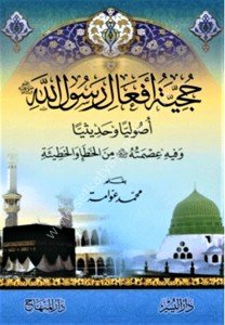 Hucciyyetu Ef'ali Rasulullah Usuliyyen ve Hadisiyyen ve fihi İsmetuhu minel Hatai vel Hatieti / حجية أفعال رسول الله ﷺ  أصولياً وحديثياً وفيه عصمته ﷺ  من الخطأ والخطيئة