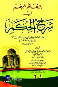 İkazul Himem Şerhul Hikem Li ibn Ataullah El İskenderi  / (إيقاظ الهمم في شرح الحكم لابن عطاء الله السكندري (طبعة جديدة ورق شموا